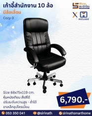 เก้าอี้สำนักงาน 10 ล้อ รุ่น Cozy-3