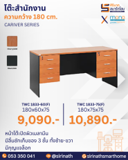 โต๊ะสำนักงาน รุ่น TWC1833(F)