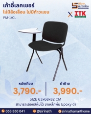 เก้าอี้เลคเชอร์ รุ่น PM-1/CL (ไม่มีท้าวแขน)