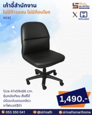 เก้าอี้สำนักงาน รุ่น N242 (ไม่มีท้าวแขน ไม่มีก้อนโยก)