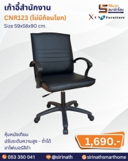 เก้าอี้สำนักงาน รุ่น CNR123 (ไม่มีก้อนโยก)