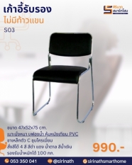 เก้าอี้รับรอง รุ่น S03