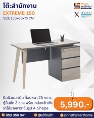 โต๊ะสำนักงาน รุ่น EXTREME-150