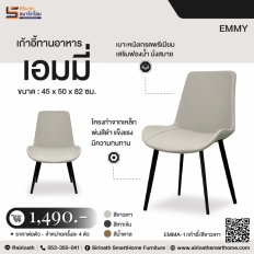 เก้าอี้ทานอาหาร รุ่น เอมมี่ (Emmy)