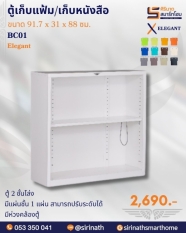 ตู้เก็บหนังสือ/แฟ้ม รุ่น BC01