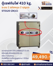 ตู้เซฟกันไฟ 410 kg. (1 รหัสหมุน 2 กุญแจ) รุ่น STD120