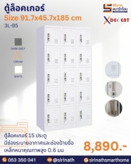 ตู้ล็อคเกอร์ รุ่น 3L-B5