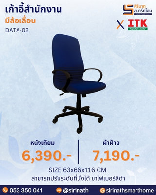 เก้าอี้สำนักงานพนักพิงสูง รุ่น DATA-02
