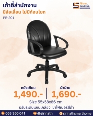 เก้าอี้สำนักงาน รุ่น PR-201 (ไม่มีก้อนโยก)
