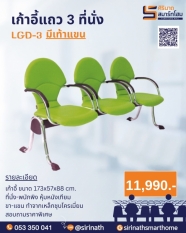 เก้าอี้แถว 3 ที่นั่ง LGD-3