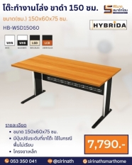 โต๊ะทำงานโล่ง ขาดำ 150 ซม. รุ่น HB-WSD15060