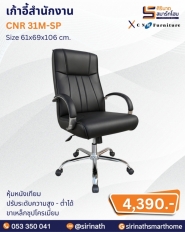 เก้าอี้สำนักงาน รุ่น CNR 31M-SP