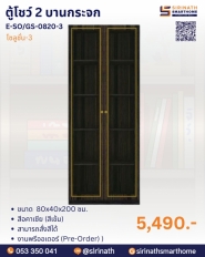 ตู้โชว์ 2 บานกระจกยาว รุ่น โซลูชั่น-3