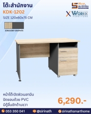 โต๊ะสำนักงาน รุ่น KDK-1202