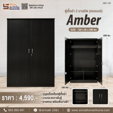 ตู้เสื้อผ้า 2 บานประตู รุ่น Amber