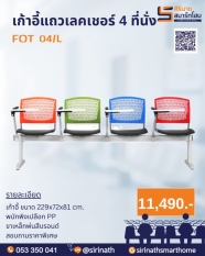 เก้าอี้แถวเลคเชอร์ 4 ที่นั่ง FOT 04/L