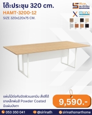 โต๊ะประชุม 320 cm. รุ่น HAMT-320