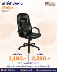 เก้าอี้สำนักงาน รุ่น PR-157