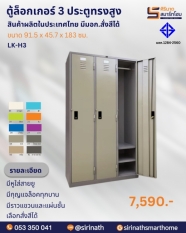 ตู้ล็อคเกอร์ 3 ประตู รุ่น LK-H3