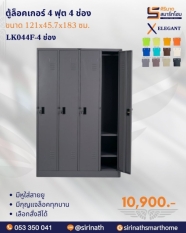 ตู้ล็อคเกอร์ 4 ฟุต 4 ช่อง รุ่น LK044F-4 ช่อง