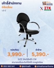 เก้าอี้สำนักงานพนักพิงต่ำ รุ่น LG-2
