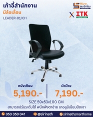 เก้าอี้สำนักงานพนักพิงต่ำ รุ่น LEADER-01/CH