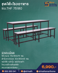 ชุดโต๊ะโรงอาหาร