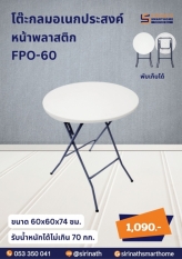 โต๊ะพับกลมหน้าพลาสติก ขนาด 60 ซม.