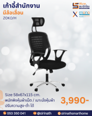 เก้าอี้ผู้สำนักงานพนักพิงสูง รุ่น ZOKO/H