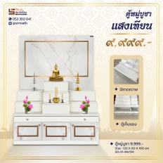 ตู้หมู่บูชา แสงเทียน (สินค้ารอสั่ง)
