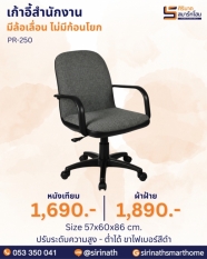เก้าอี้สำนักงาน รุ่น PR-250 (ไม่มีก้อนโยก)