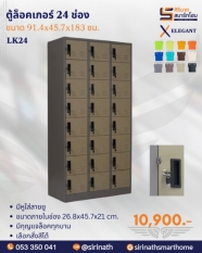 ตู้ล็อคเกอร์ 24 ช่อง รุ่น LK24