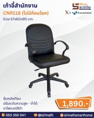 เก้าอี้สำนักงาน รุ่น CNR118 (ไม่มีก้อนโยก)