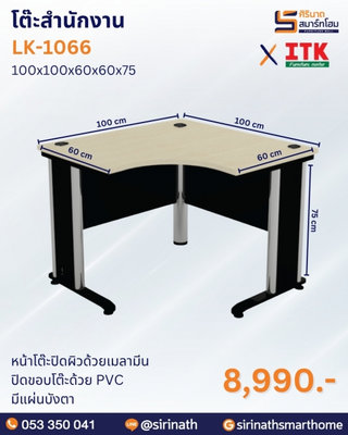 โต๊ะสำนักงาน รุ่น LK-1066