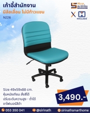 เก้าอี้สำนักงาน รุ่น N226 (ไม่มีท้าวแขน)