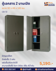 ตู้เอกสาร 2 บานเปิด มือจับชนิดบิด มีกุญแจล็อค รุ่น CB72/CB-72