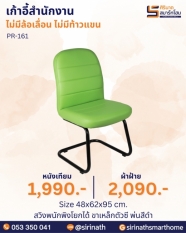 เก้าอี้สำนักงาน รุ่น PR-161 (ไม่มีท้าวแขน)