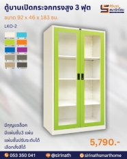 ตู้ 2 บานเปิดกระจกทรงสูง 3 ฟุต รุ่น LKO-2