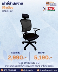 เก้าอี้สำนักงานพนักพิงสูง รุ่น MARCH-02