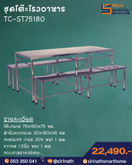 ชุดโต๊ะโรงอาหารสแตนเลส