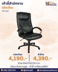 เก้าอี้สำนักงาน รุ่น PR-347