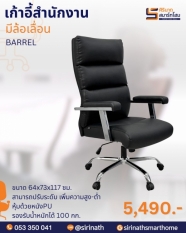 เก้าอี้สำนักงาน รุ่น BARREL