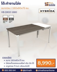 โต๊ะทำงานโล่ง รุ่น HB-DK02-1680