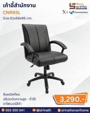 เก้าอี้สำนักงาน รุ่น CNR93L
