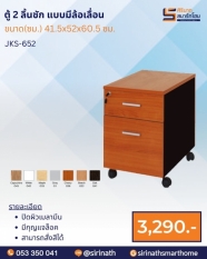 ตู้ 2 ลิ้นชัก แบบมีล้อเลื่อน รุ่น JKS-652