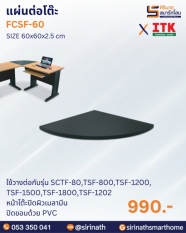 แผ่นต่อโต๊ะ รุ่น FCSF-60