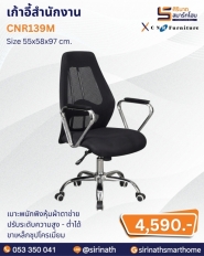 เก้าอี้สำนักงาน รุ่น CNR139M