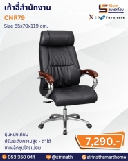 เก้าอี้สำนักงาน รุ่น CNR79