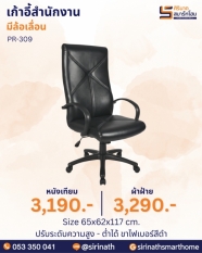 เก้าอี้สำนักงาน รุ่น PR-309