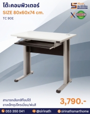 โต๊ะคอมพิวเตอร์ รุ่น TC 90E
